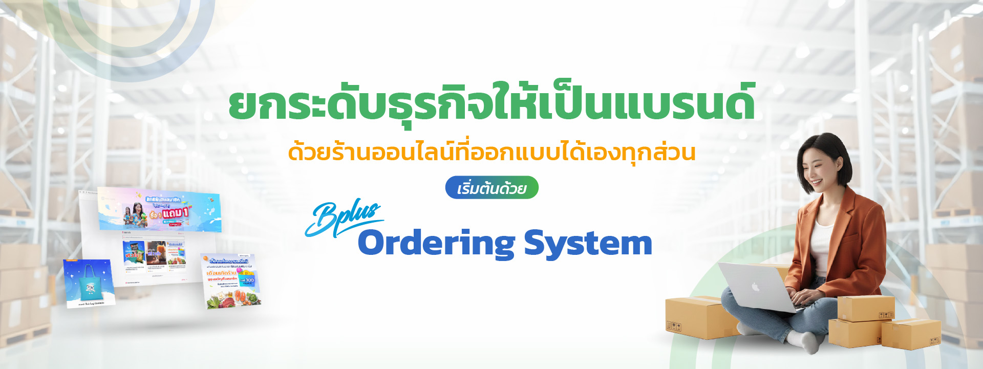Bplus Ordering System ระบบร้านออนไลน์ที่ช่วยให้ธุรกิจ ไม่ต้องพึ่งแพลตฟอร์มอีกต่อไป